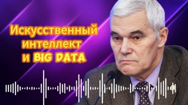 Константин Сивков Искусственный интеллект и Big Data