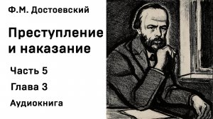 Ф М Достоевский Преступление и наказание Часть 5 Глава 3 Аудиокнига Слушать Онлайн