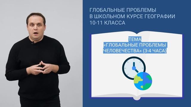 Содержательный потенциал учебного предмета "География" в формировании глобальной компетентности смотреть онлайн