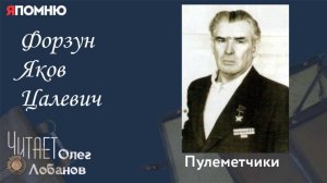 Форзун Яков Цалевич. Проект "Я помню" Артема Драбкина. Пулеметчики.