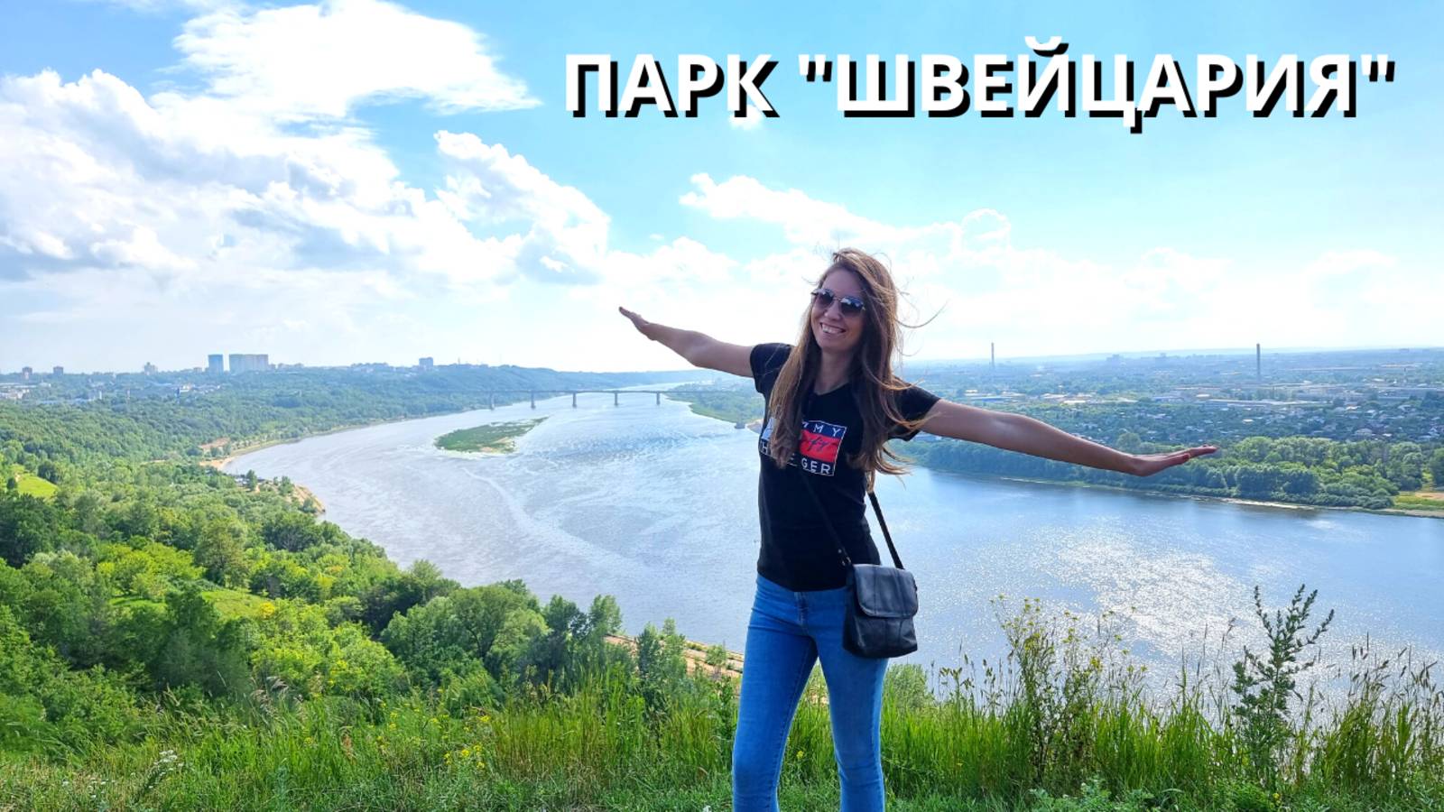 ПАРК "ШВЕЙЦАРИЯ"/ СЛОМАЛАСЬ МАШИНА/ Опять мошенники в Нижнем/ Планируем поездку/ Нижний Новгород смотреть онлайн