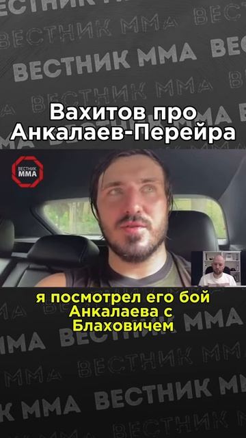 💥 Артем Вахитов дал прогноз на бой Перейра - Анкалаев #ufc смотреть онлайн