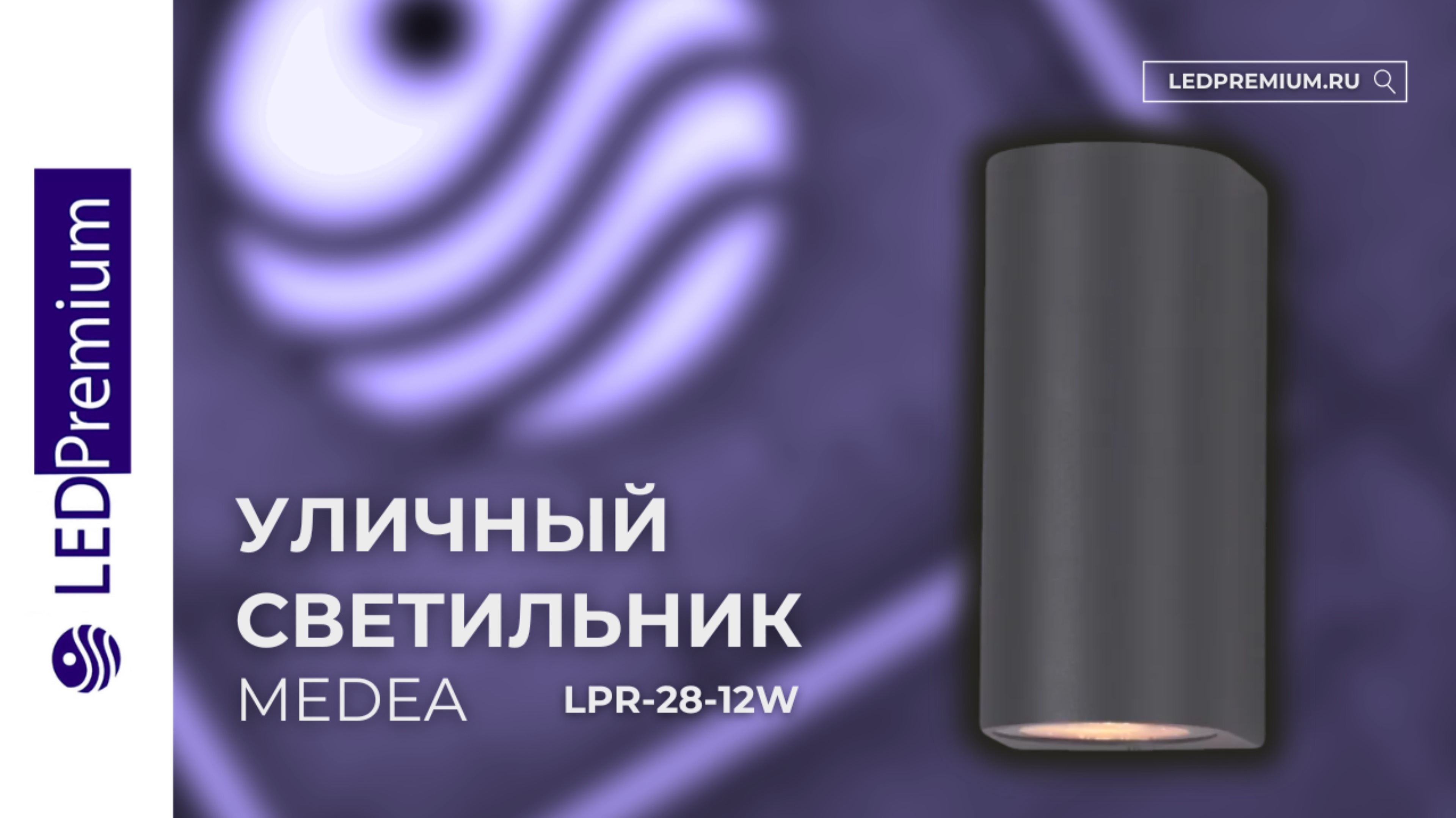 Светильник светодиодный MEDEA LPR-28-12W