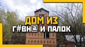 Дом из г#вн@ и палок