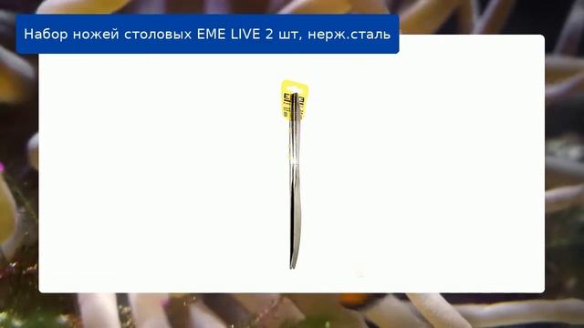 Набор ножей столовых EME LIVE 2 шт, нерж.сталь смотреть онлайн