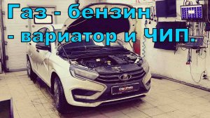 Будни. Веста - чип под ГБО и вариатор.