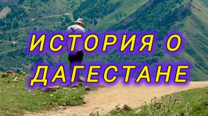 📍История Дагестана📍Туры по Дагестану 8(911)906.03.35 #путешествия#дагестан#горы#сулакскийканьон
