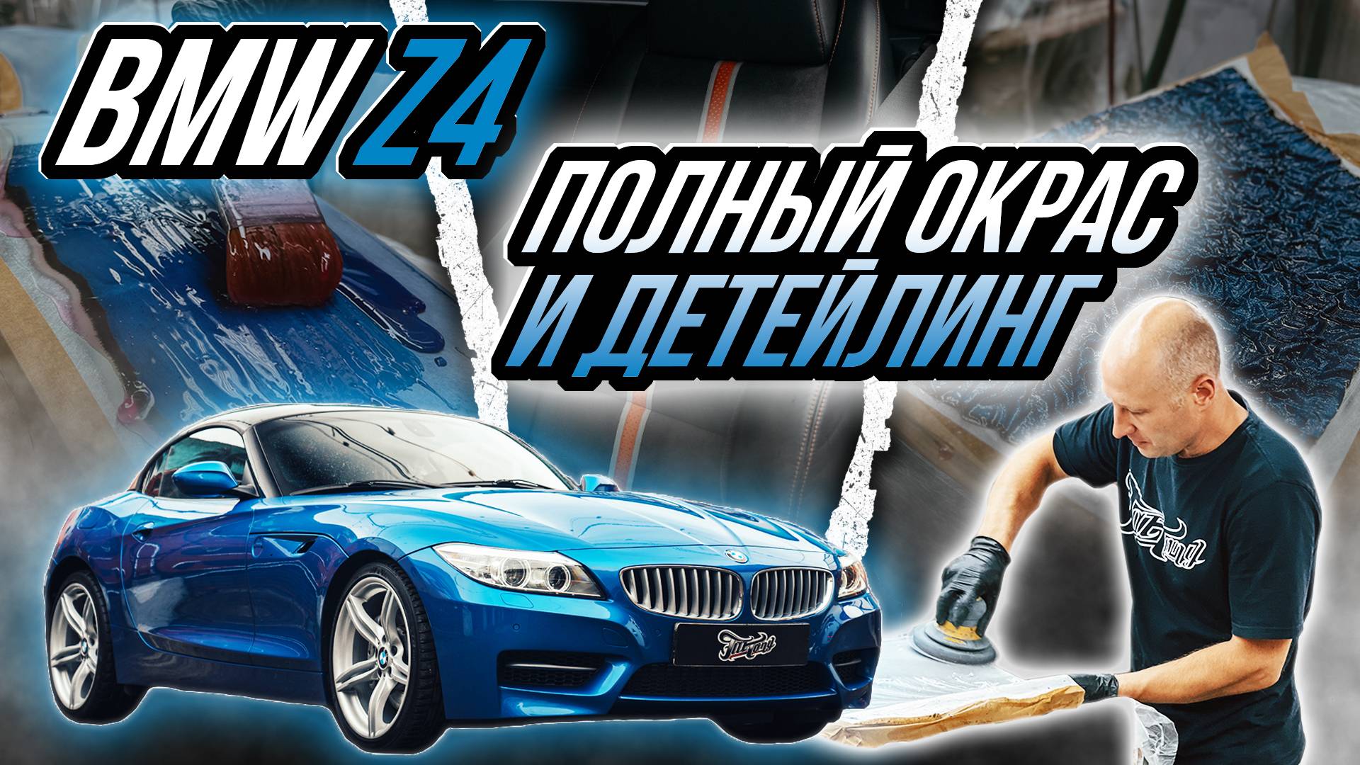 ПОЛНЫЙ ОКРАС BMW Z4 E85/E86 | ДЕТЕЙЛИНГ САЛОНА смотреть онлайн