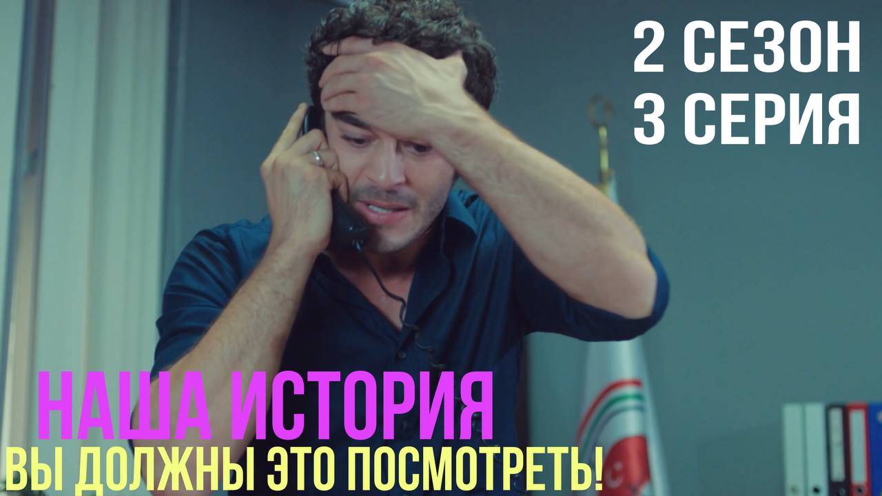 Наша история - 2 СЕЗОН 3 серия!
