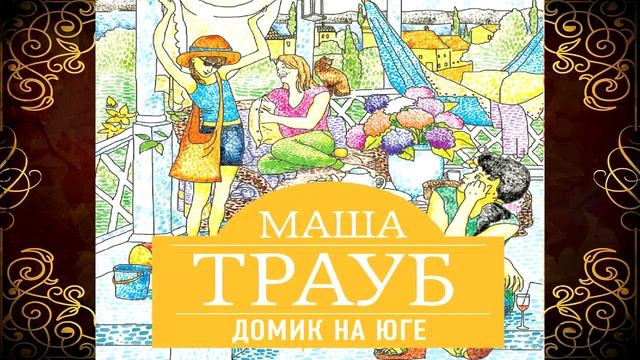 Домик на юге (сборник) Маша Трауб. Аудиокнига