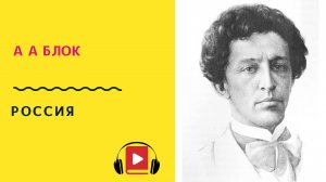 А А Блок Россия Учить стих