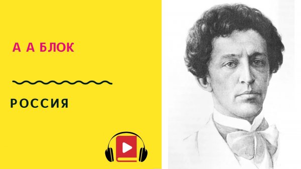 А А Блок Россия Учить стих