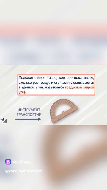 Краткая теория по геометрии. Измерение углов. #геометрия #измерениеуглов #угол #твояматематика #огэ смотреть онлайн