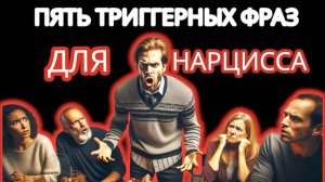 ЭТИ 5 ФРАЗ НАРЦИСС НЕНАВИДИТ. БУДЬТЕ ОСТОРОЖНЫ,  КОГДА ПРОИЗНОСИТЕ ИХ