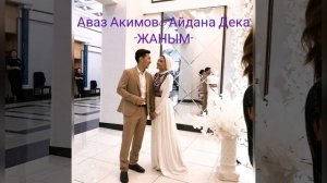 Аваз Акимов& Айдана Дека дуэт ырлары