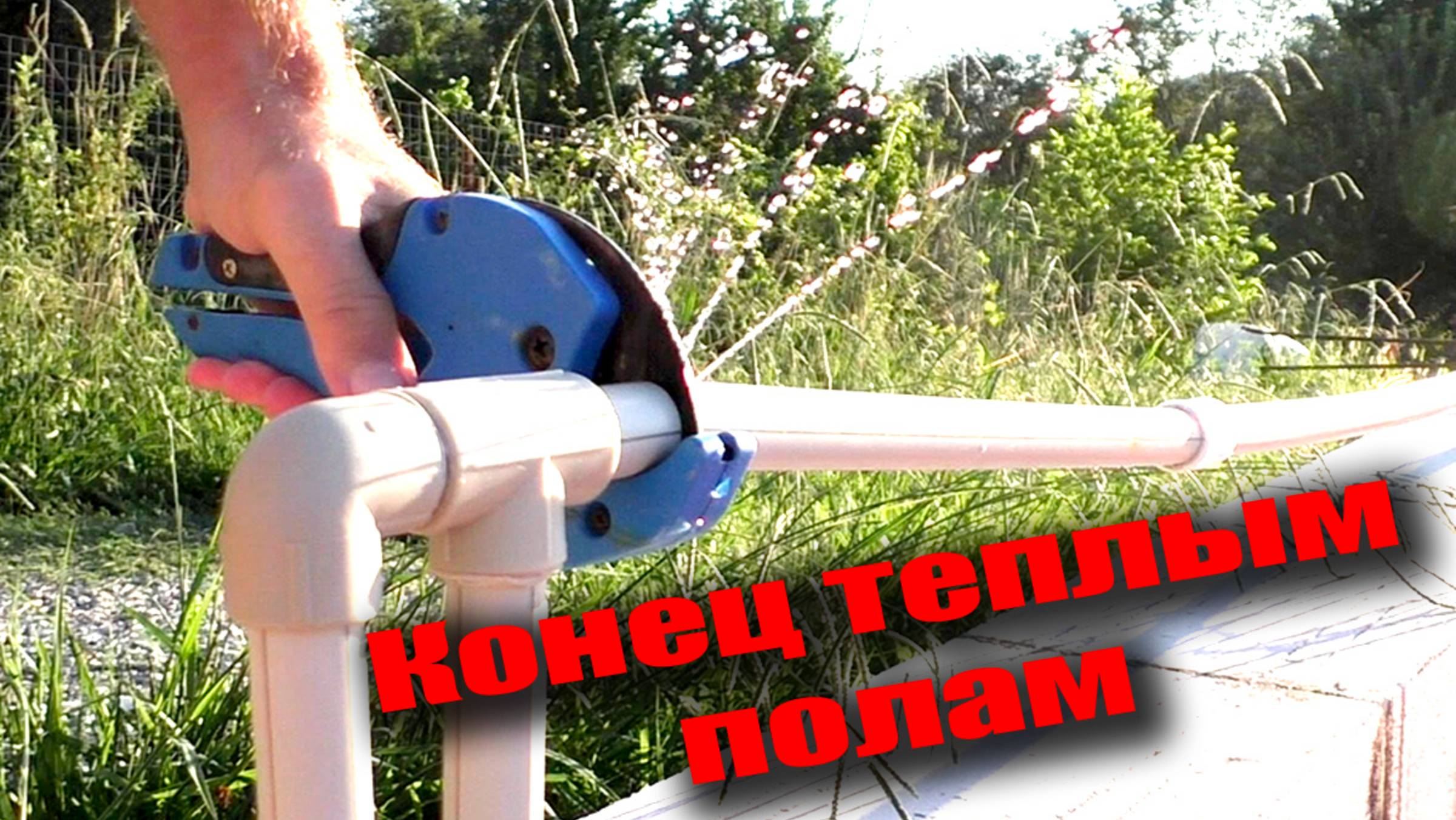 Опрессовка водоснабжения. Трубы в стяжке пола. Окончание заливки теплых полов смотреть онлайн