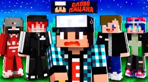 МАЙНКРАФТ НО ЗА МНОЙ НЕ ПЕРЕСТАЁТ ОХОТИТЬСЯ СЛОВО ПАЦАНА