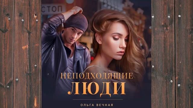 Аудиокнига: Неподходящие люди - Ольга Вечная Любовный роман смотреть онлайн