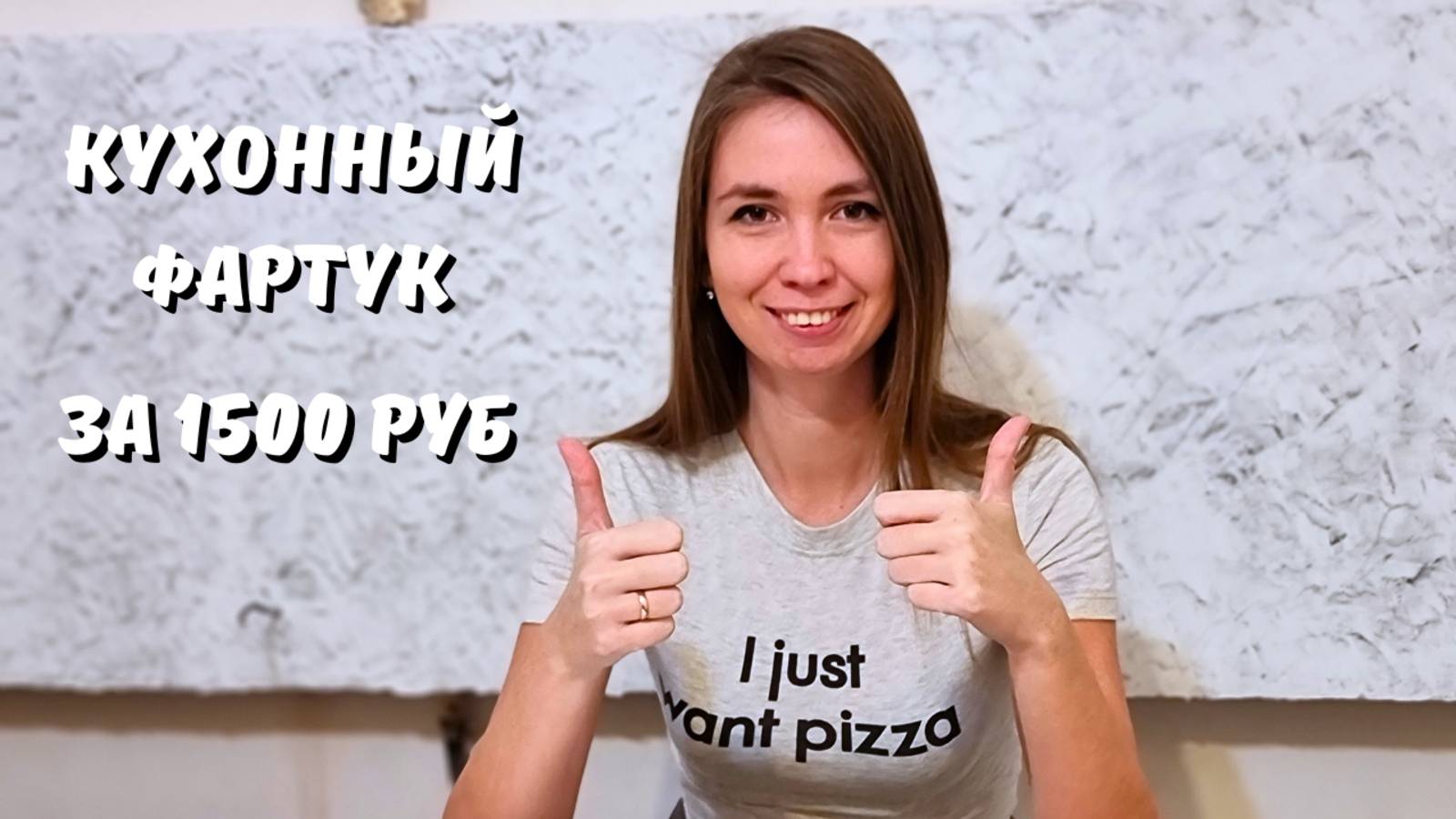 МРАМОР ЗА 1500 РУБ/ ДЕЛАЕМ КУХОННЫЙ ФАРТУК СВОИМИ РУКАМИ/ Наш первый опыт/ DeMaTravel смотреть онлайн