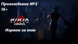 Ninja Gaiden 2:Black.Прохождение №5 Играем за тян (1440p)