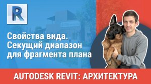 [Курс «Revit Архитектура: Продвинутый»] Свойства вида. Секущий диапазон для фрагмента плана