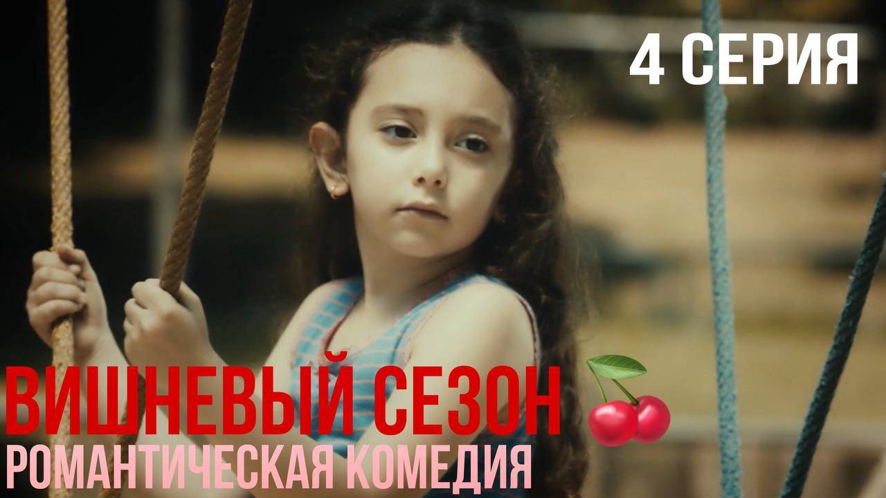 Вишневый сезон - 4 серия! КЛАССНАЯ ТУРЕЦКАЯ КОМЕДИЯ