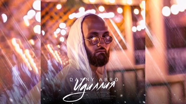 DANNY ABRO - Идиллия Премьера 2020 (ТЕКСТ ПЕСНИ) смотреть онлайн