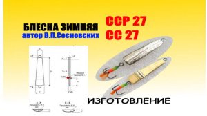 Зимняя спортивная блесна ССР 27 и СС 27. Изготовление.