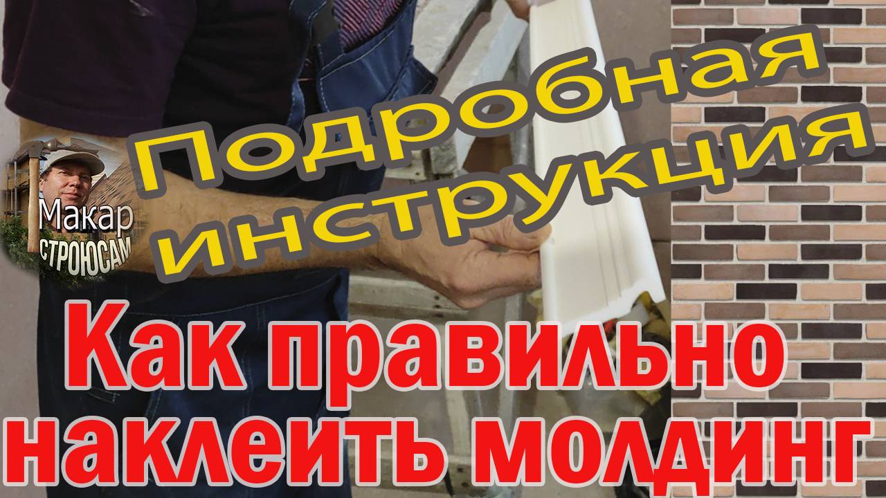 Как правильно наклеить молдинг (карниз) из полистирола на стену. Показываю Подробная инструкция смотреть онлайн