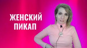 Женский пикап, приемы