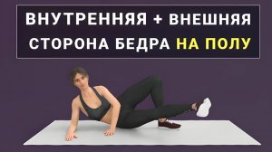 10 минут на полу для СТРОЙНЫХ НОГ🌱 Внутренняя + внешняя сторона бедра (безопасно для коленей)