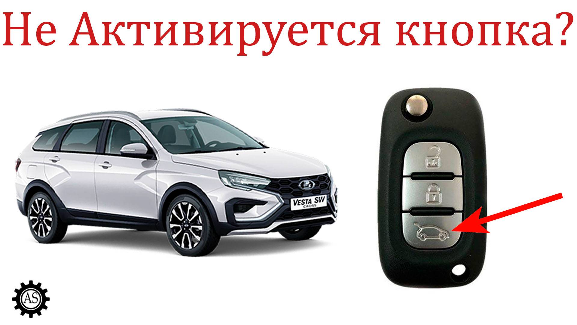 Как АКТИВИРОВАТЬ кнопку открытия багажника Лада Веста НГ, если не АКТИВИРУЕТСЯ!? смотреть онлайн
