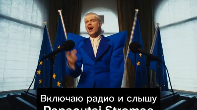 Joost Klein - Europapa НА РУССКОМ🇷🇺 смотреть онлайн