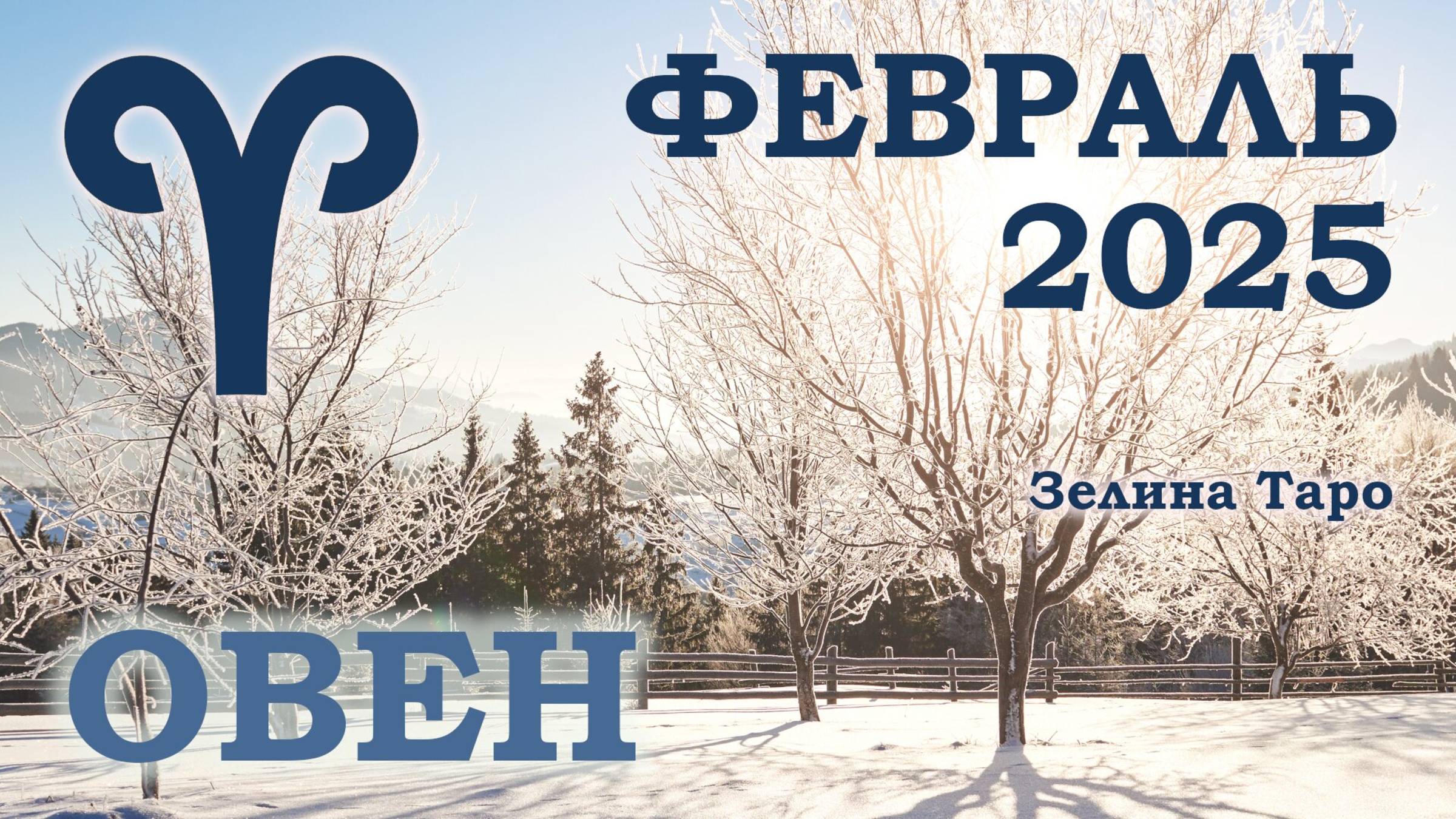 ОВЕН | ТАРО прогноз на ФЕВРАЛЬ 2025 года | Желание | Расклад таро | Таро онлайн