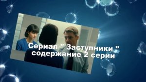 ЗАСТУПНИКИ сериал Содержание с 1 по 4 серии. Анонс серий