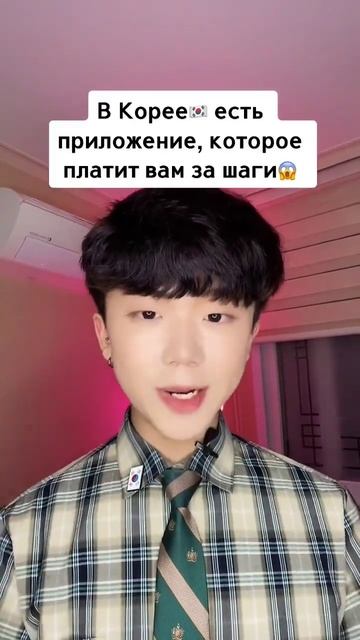 В Корее платят за шаги😱🇰🇷? смотреть онлайн