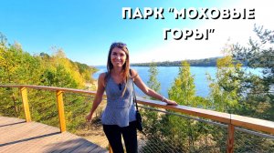 УДИВИТЕЛЬНОЕ МЕСТО! ПАРК МОХОВЫЕ ГОРЫ на Бору/ Ищем грибочки и слушаем звуки леса/ Нижний Новгород