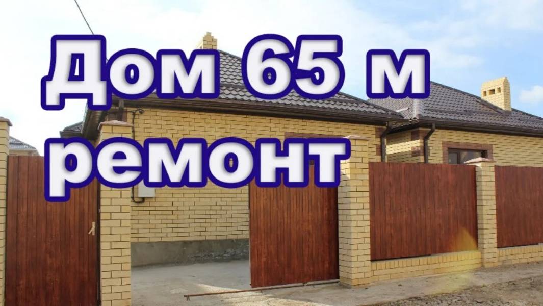 Дом одноэтажный кирпичный 65 м
