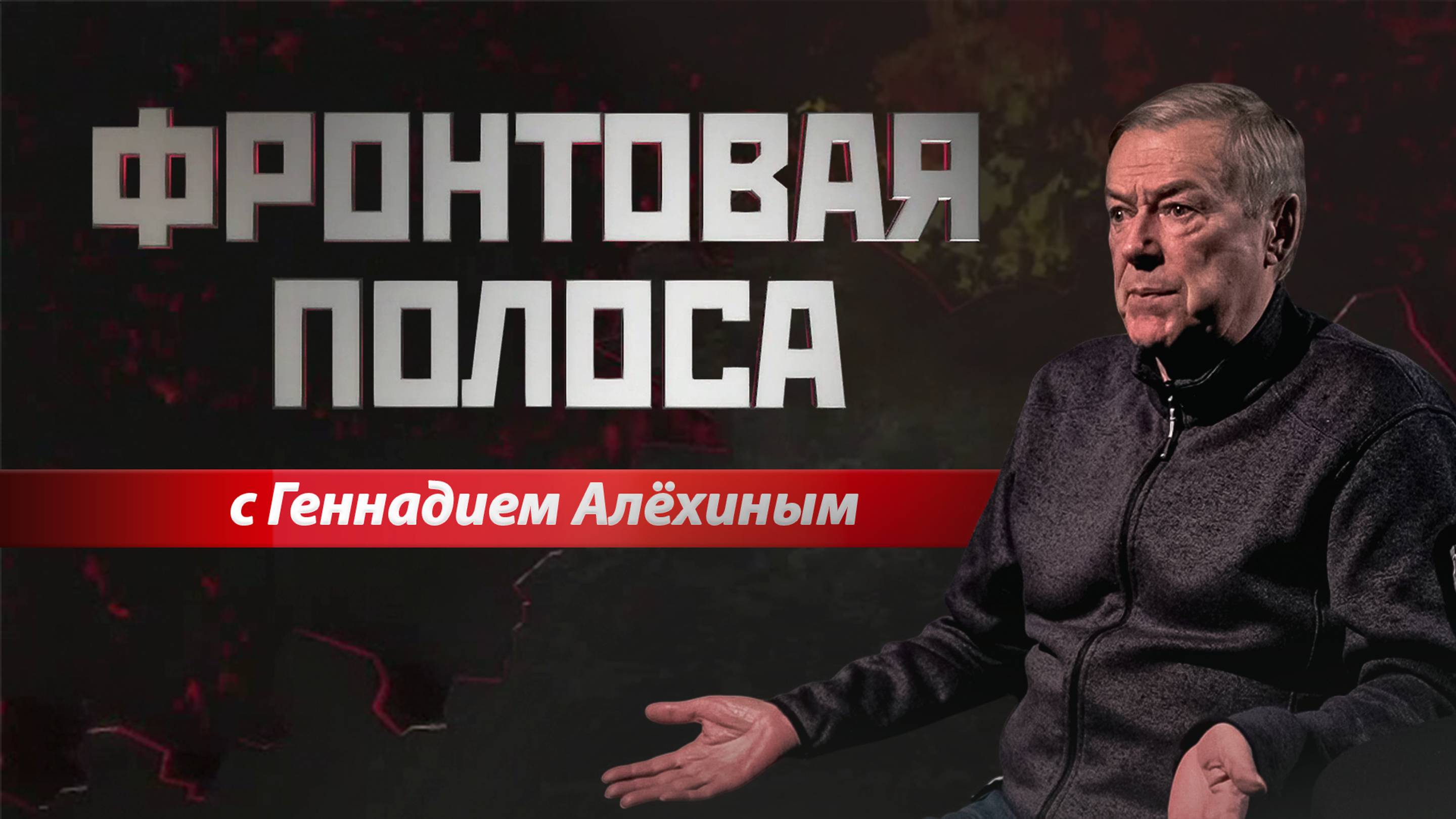 «Фронтовая полоса». Война не только в окопах смотреть онлайн