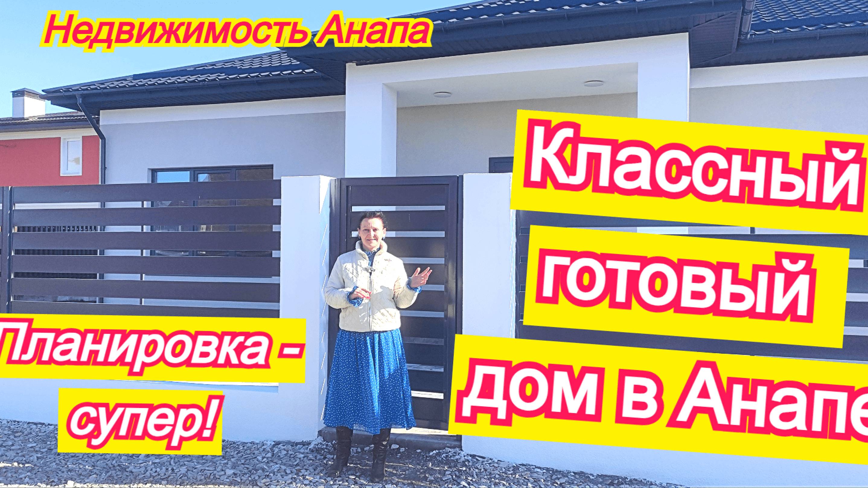 Классный дом на море, отличная планировка, все коммуникации/Коттеджный поселок/Недвижимость Анапа смотреть онлайн