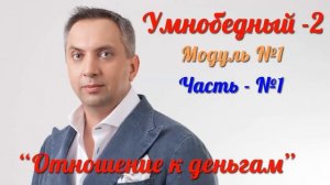 Умнобедный 2   Модуль 1   Часть 1 [Андрей Парабеллум]