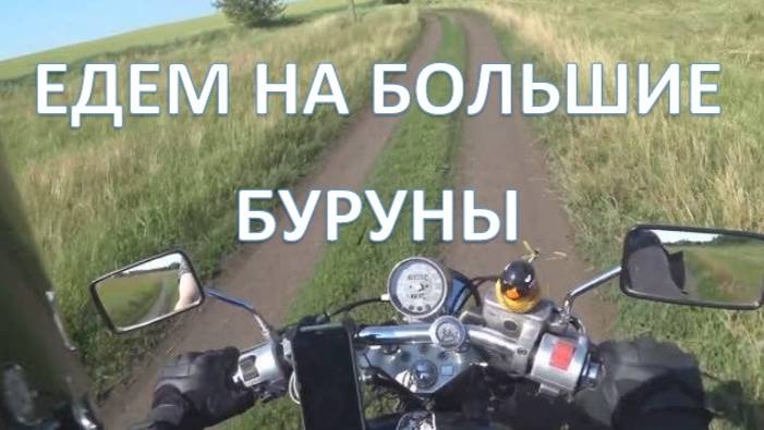 MotoTRIP 3. Новочеркасск-Вешенская-Большие Буруны-Новочеркасск