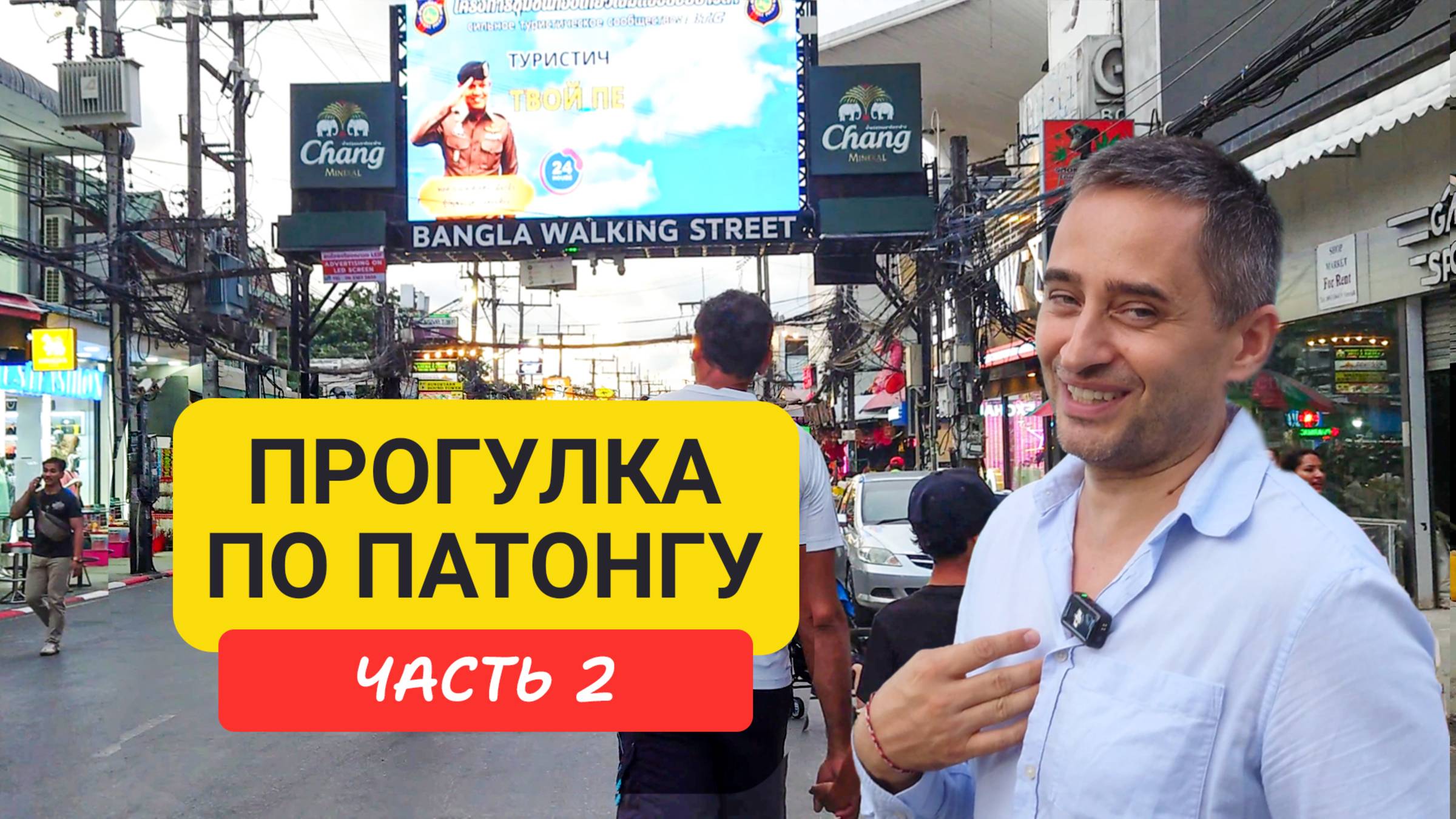 Прогулка по Патонгу Часть 2 | Прогулка по Бангла роуд | Bangla Road | Jungceylon смотреть онлайн