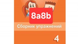 Spotlight 4 (Спотлайт 4), Сборник упражнений, уроки 8a8b, стр. 61-63