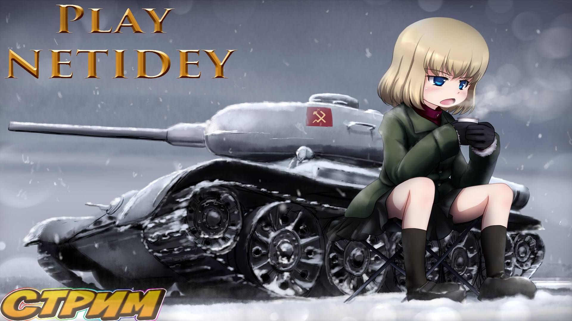 War thunder #13 смотреть онлайн