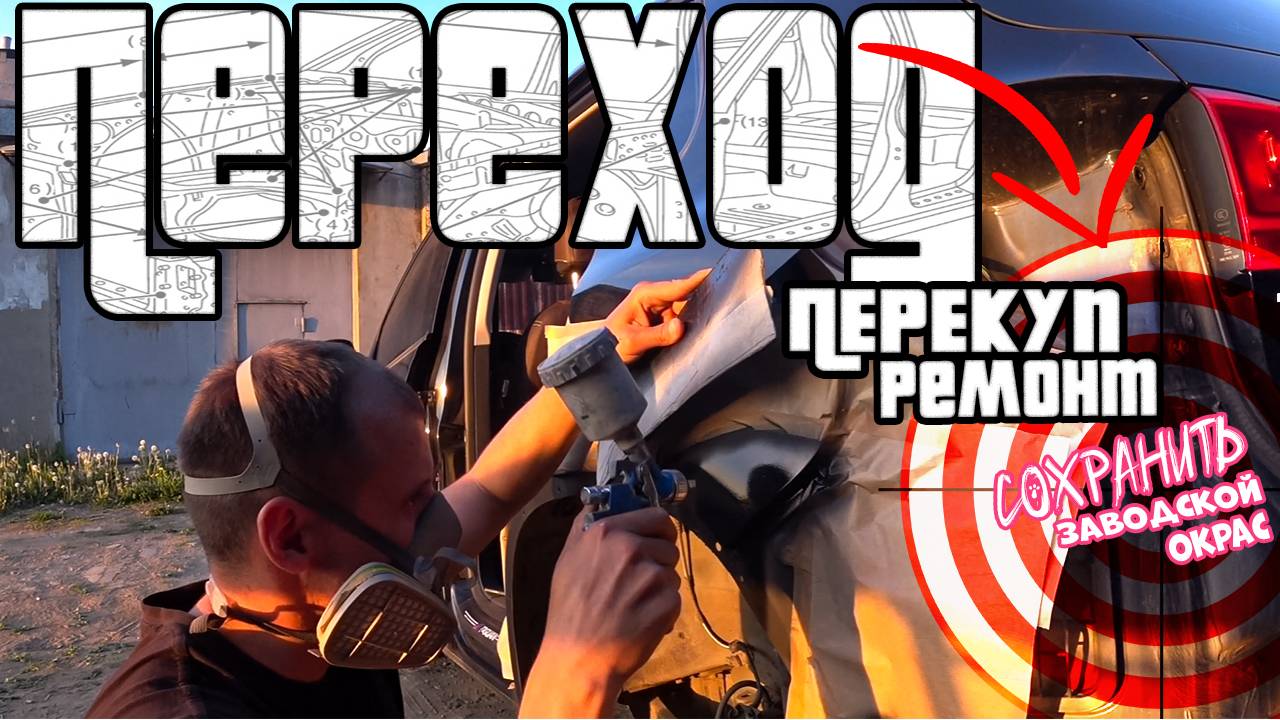 Локальная покраска в гараже. Как сохранить заводской окрас автомобиля. Кузовной ремонт