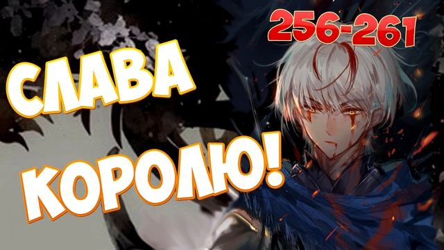 (256-261) СЛАВА КОРОЛЮ! (аудиокнига) смотреть онлайн