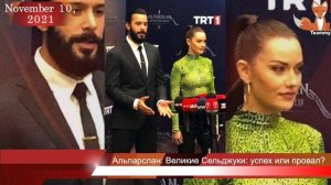 Сериал Альпарслан: Великие Сельджуки: успех или провал?