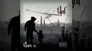 Гуф - Новенький (2012)