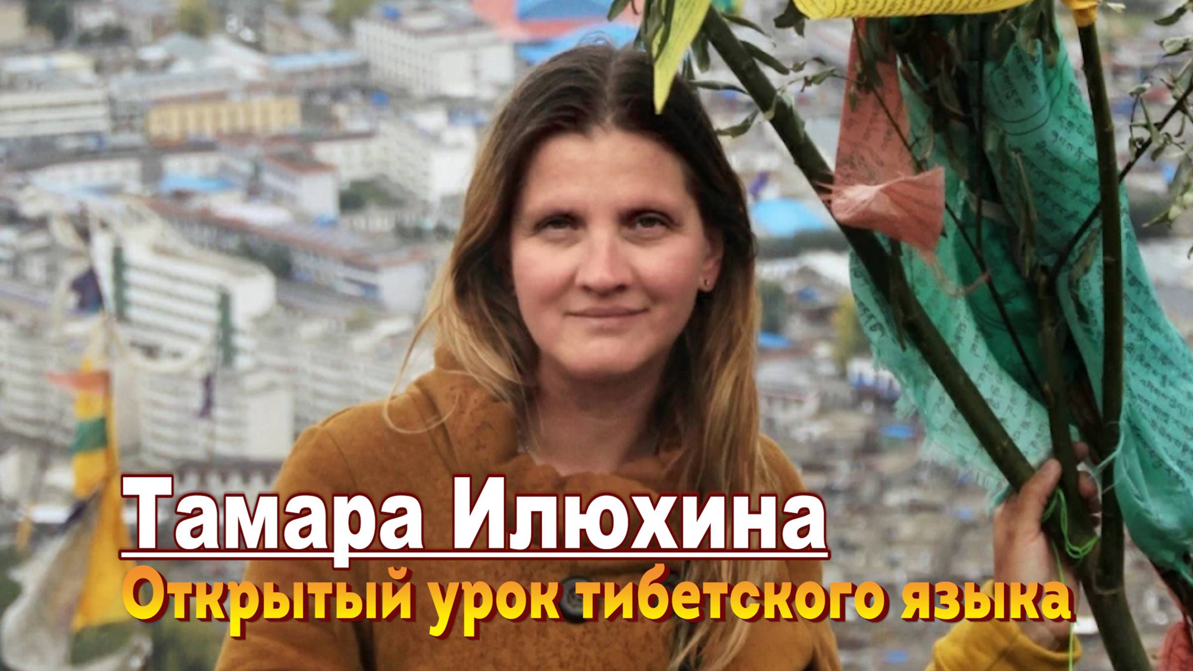 Тамара Илюхина. Открытый урок тибетского языка смотреть онлайн